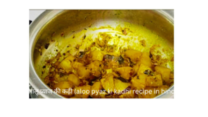 आलू प्याज की कढ़ी (aloo pyaz ki kadhi recipe in hindi) 