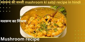 मशरूम की सब्जी mashroom ki sabji recipe in hindi
