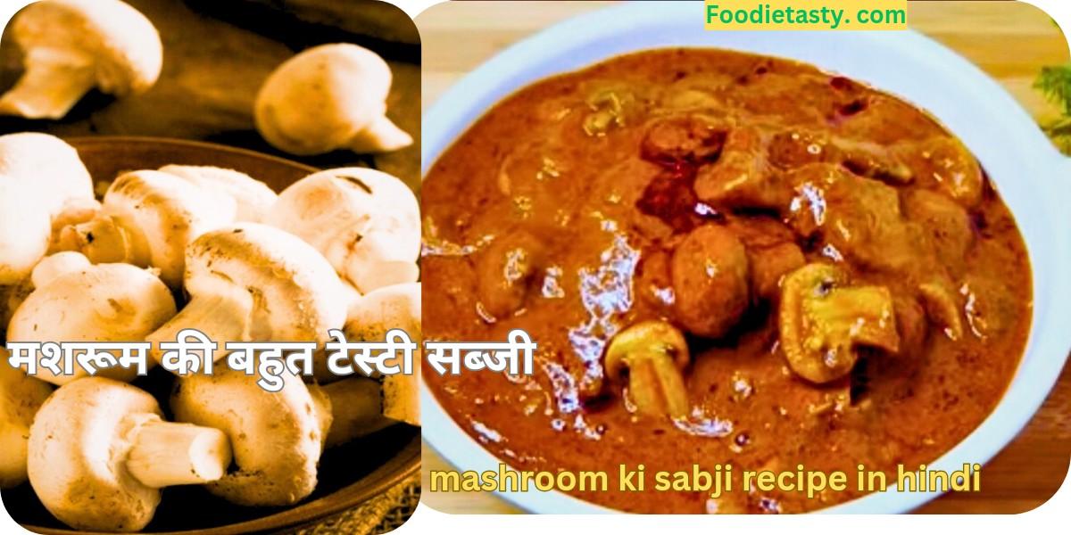 mashroom ki sabji recipe in hindi