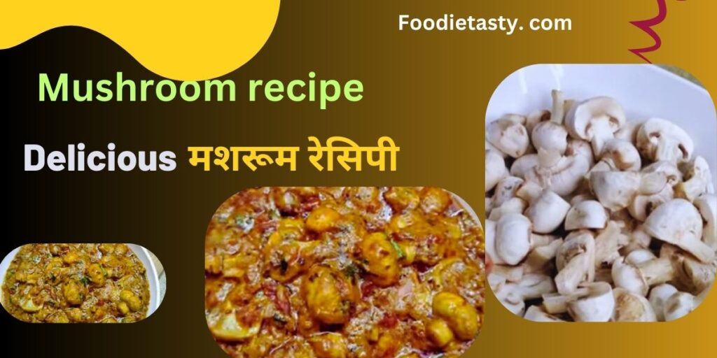 मशरूम की सब्जी mashroom ki sabji in hindi