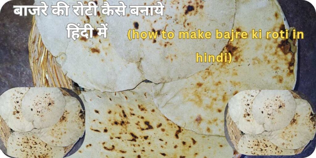 बाजरे की रोटी कैसे बनाये हिंदी में (how to make bajre ki roti in hindi)