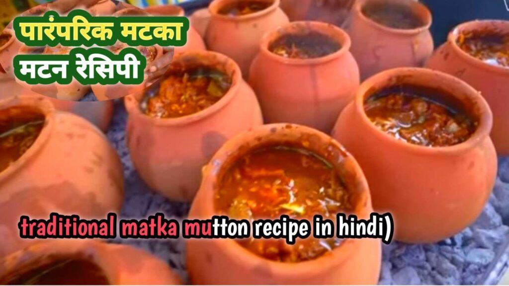 traditional matka mutton recipe in hindi) 